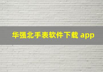 华强北手表软件下载 app